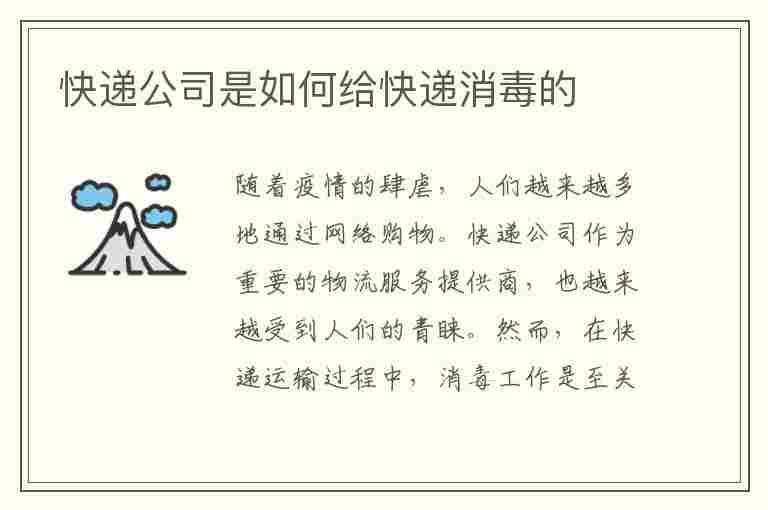 快递公司是如何给快递消毒的